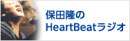 保田隆のHeart Beatラジオ